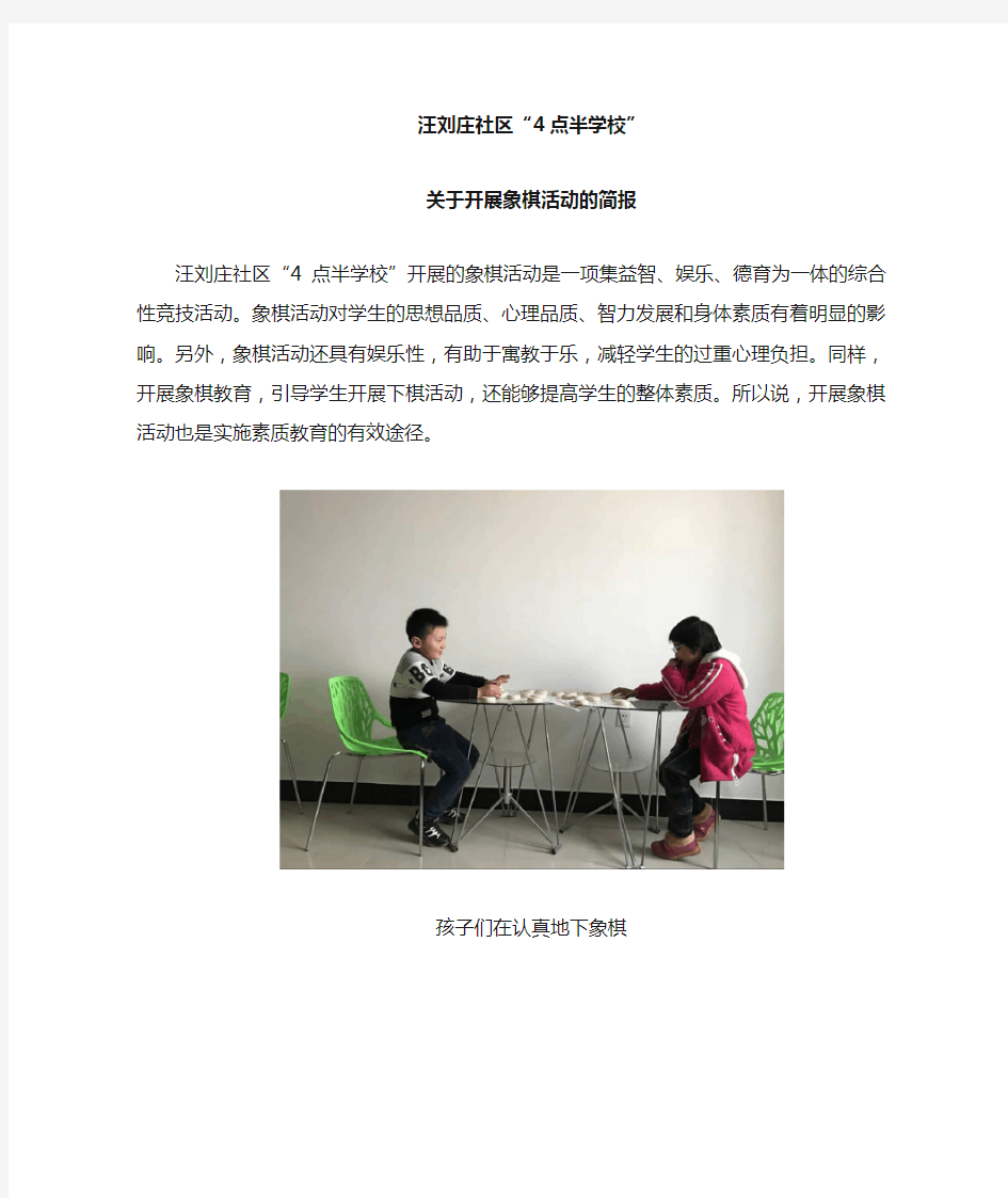 关于开展象棋活动的简报