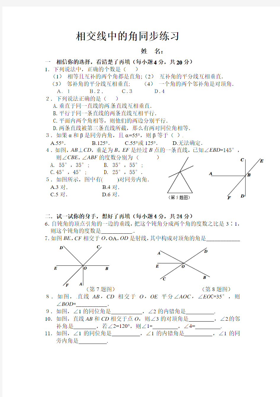 一对一学生：相交线中的角同步练习1