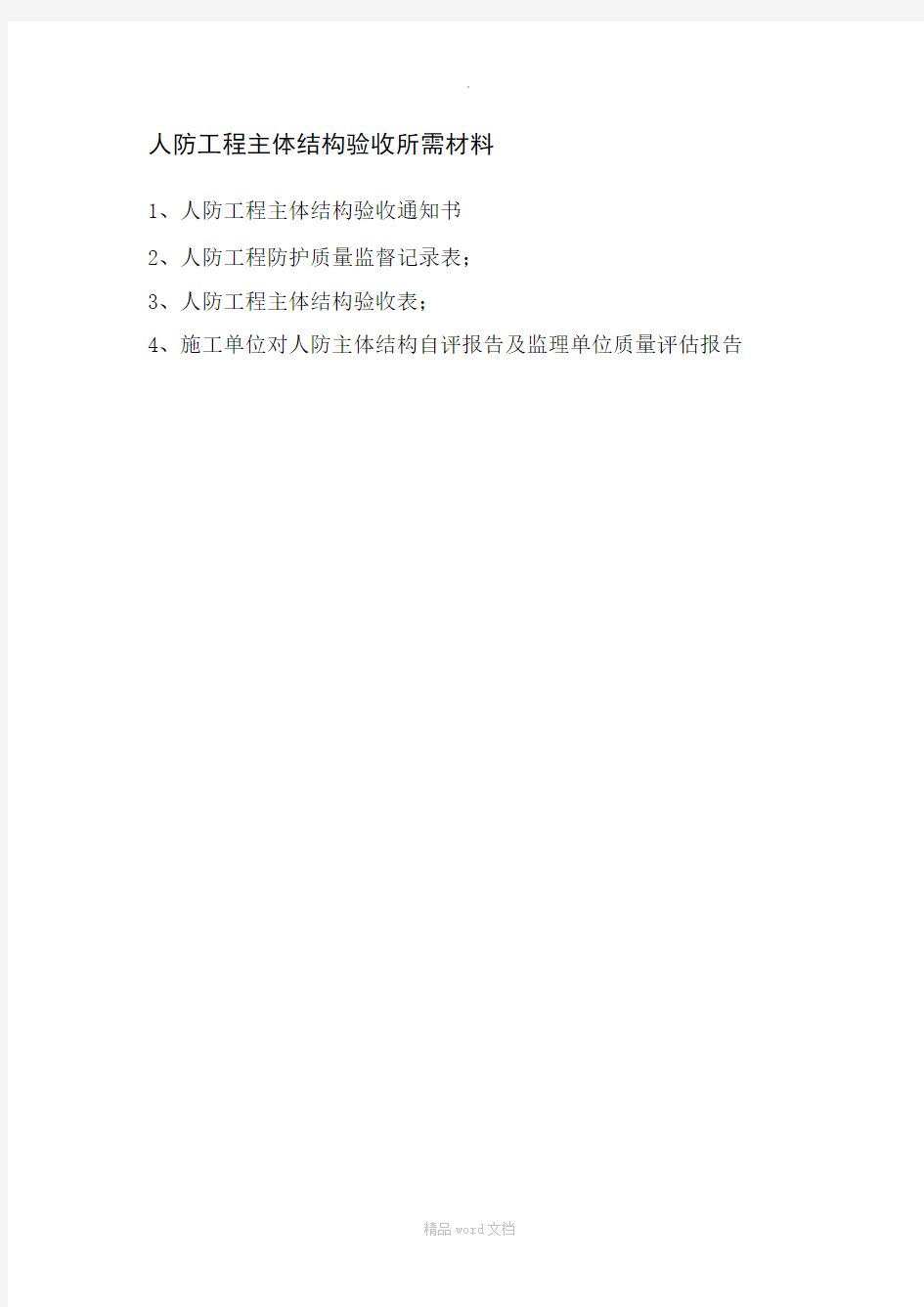 人防工程主体结构验收所需材料