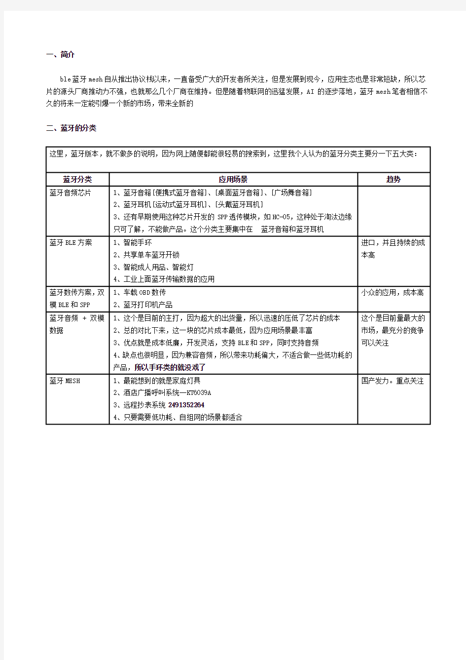 国产蓝牙BLE MESH芯片模块ic对比zigbee选型说明