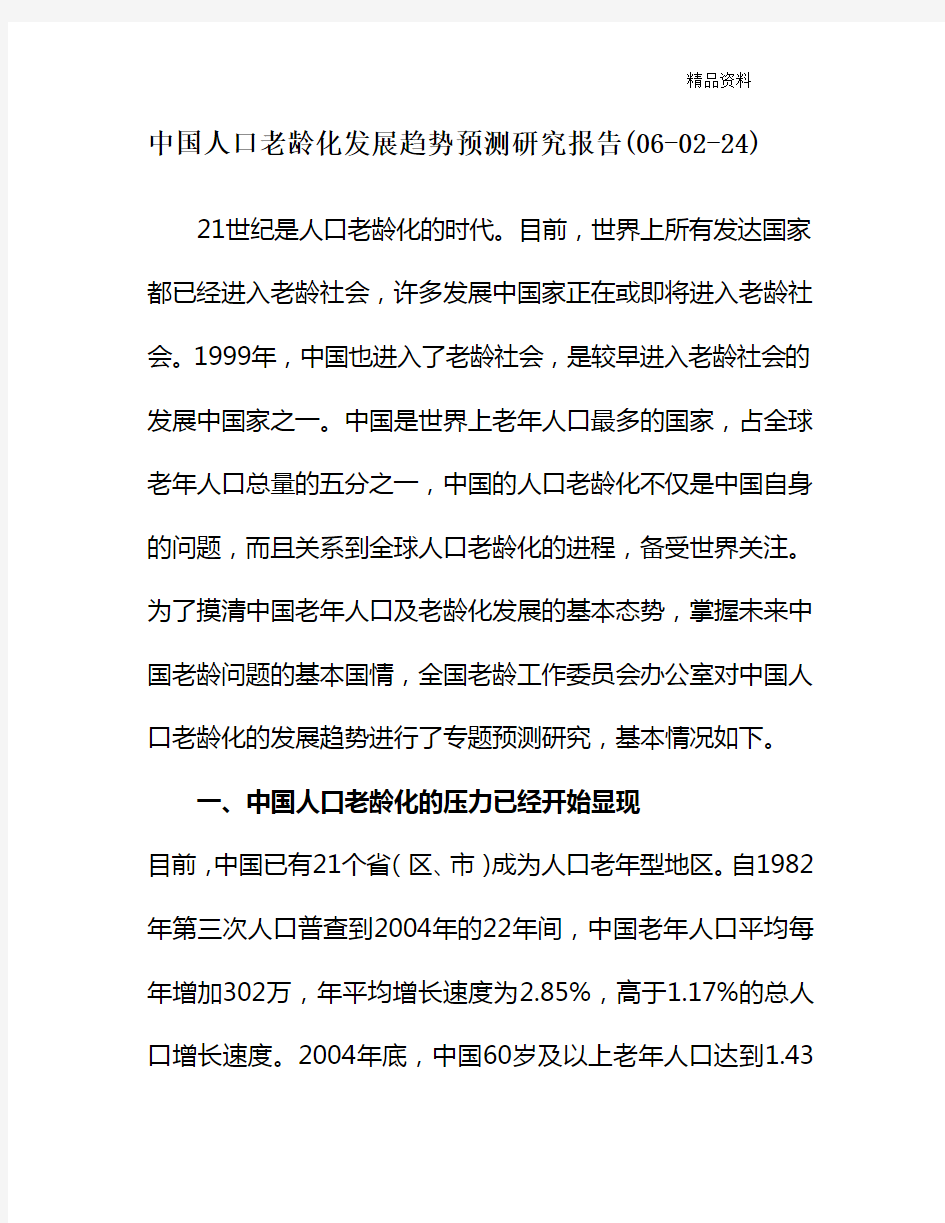 中国人口老龄化发展趋势预测研究报告.doc