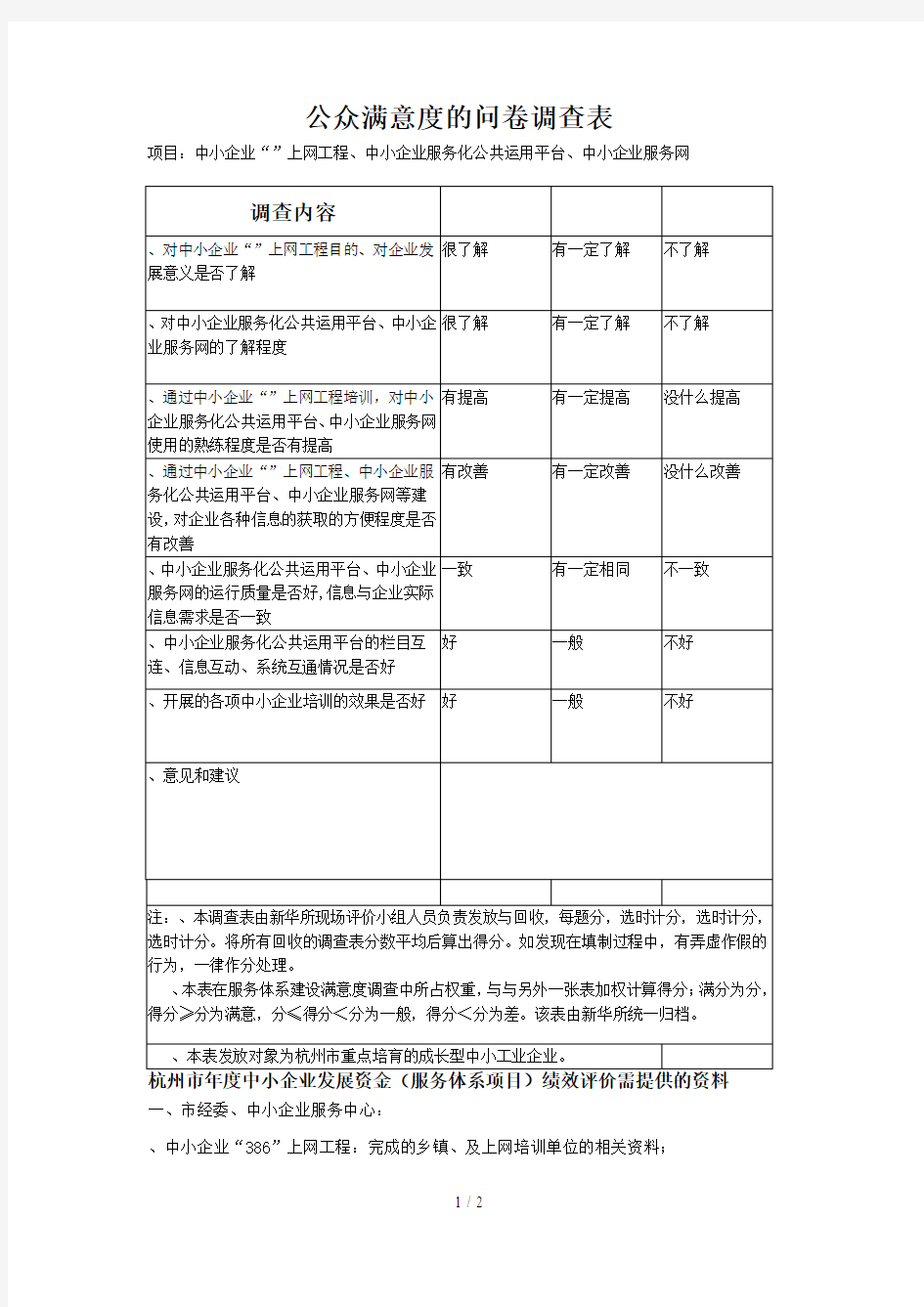 公众满意度的问卷调查表