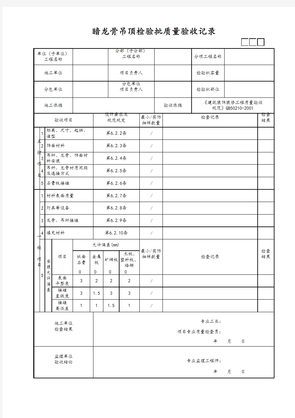 暗龙骨吊顶检验批质量验收记录