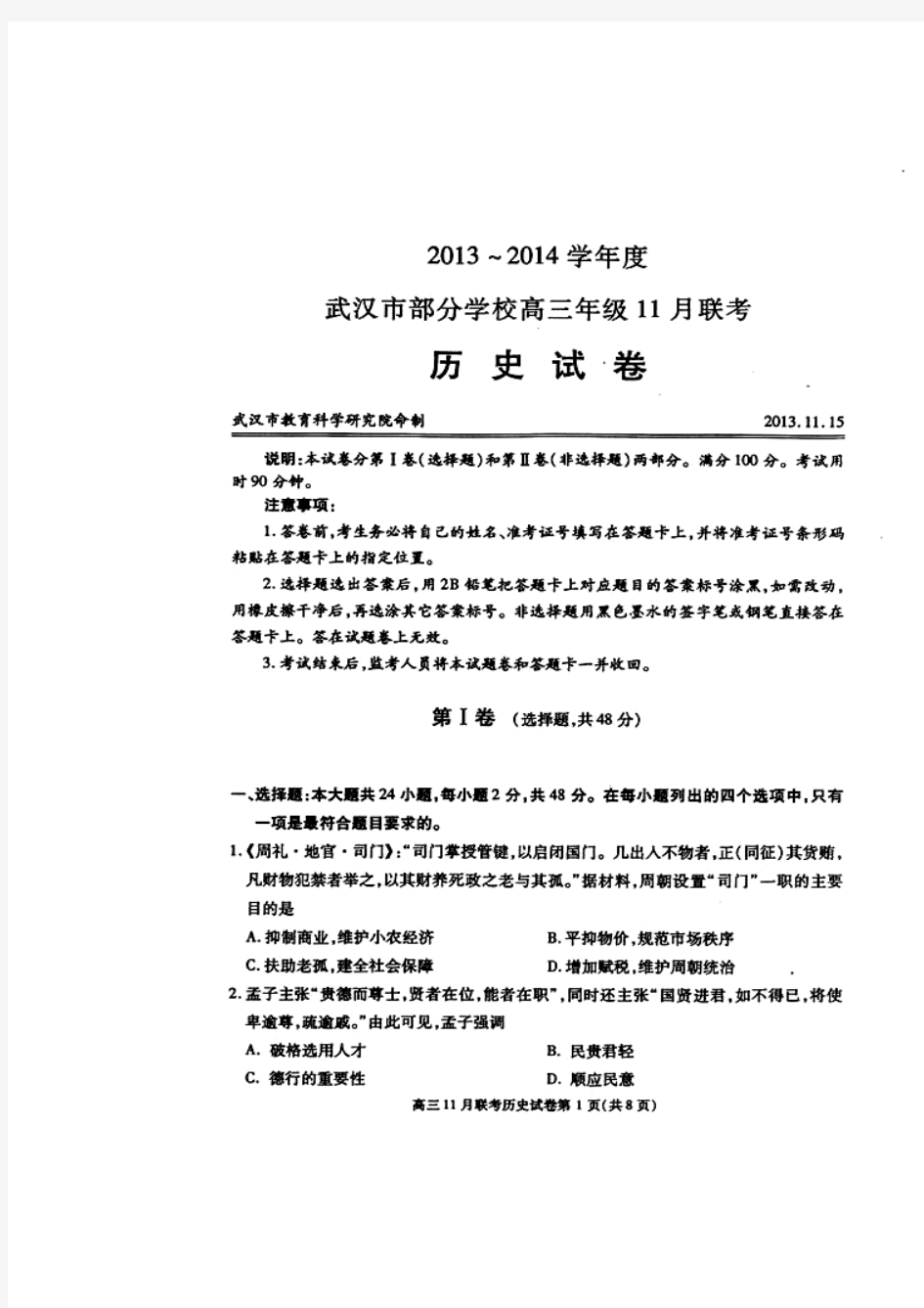 2017-2018届武汉市部分学校高三11月调研考试历史试题及答案