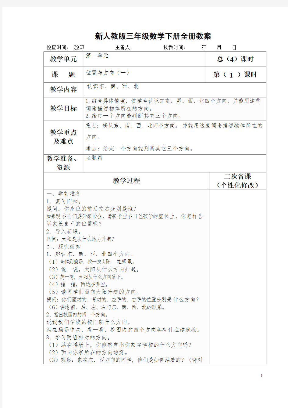 新人教版三年级数学下册全册教案