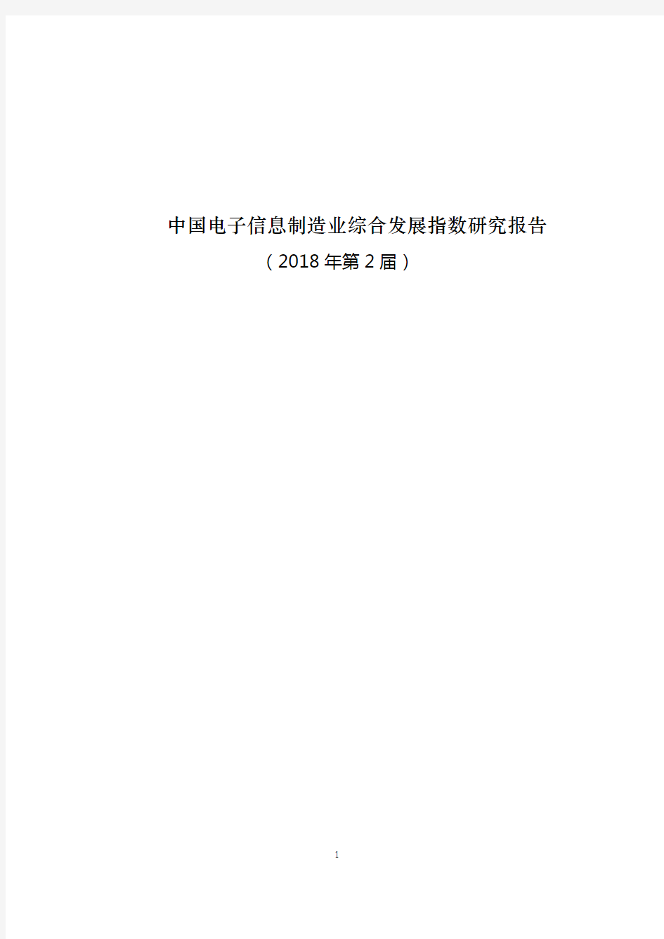 《中国电子信息制造业综合发展指数研究报告(2018年第2届)》