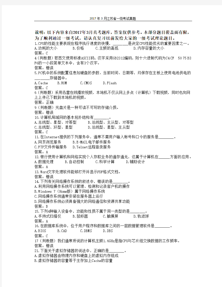 2017春江苏省计算机一级考试理论真题