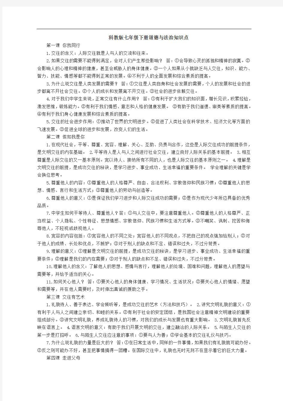 最新科教版七年级下册道德与法治知识点资料