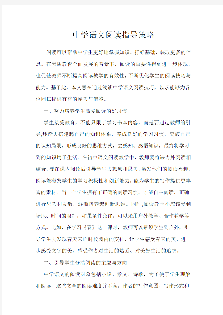 中学语文阅读指导策略