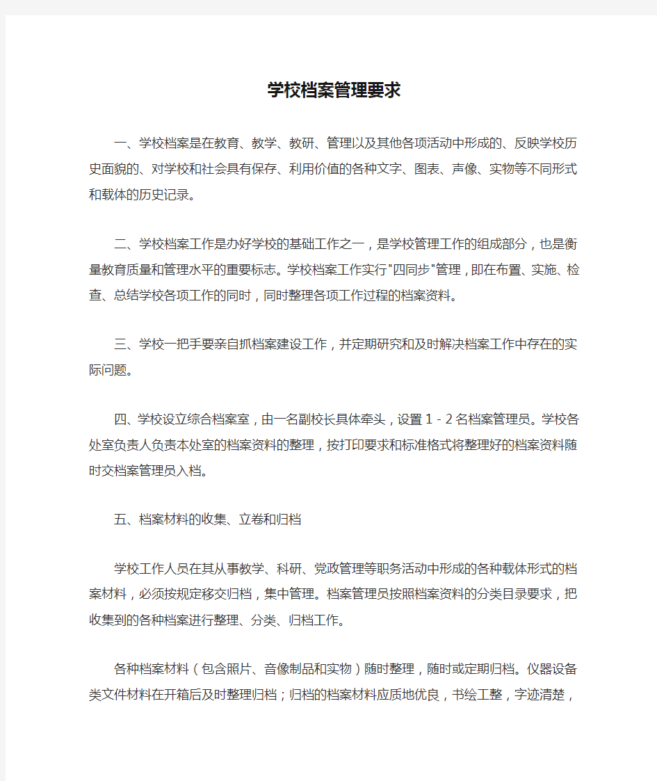 学校档案管理要求