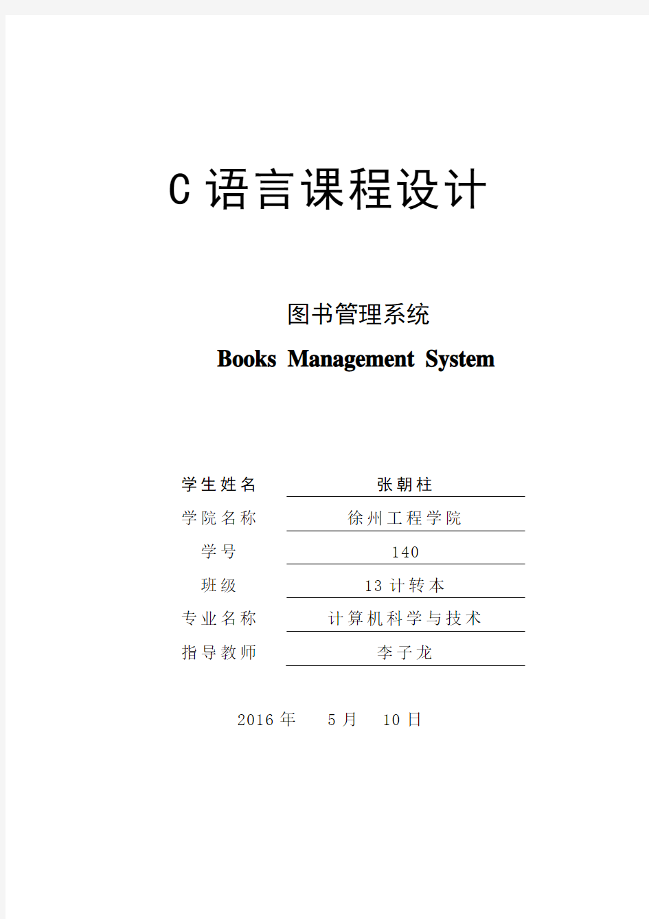 C语言课程设计图书管理系统课程设计报告