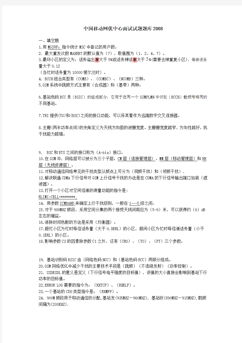 中国移动网优中心面试试题题库完整