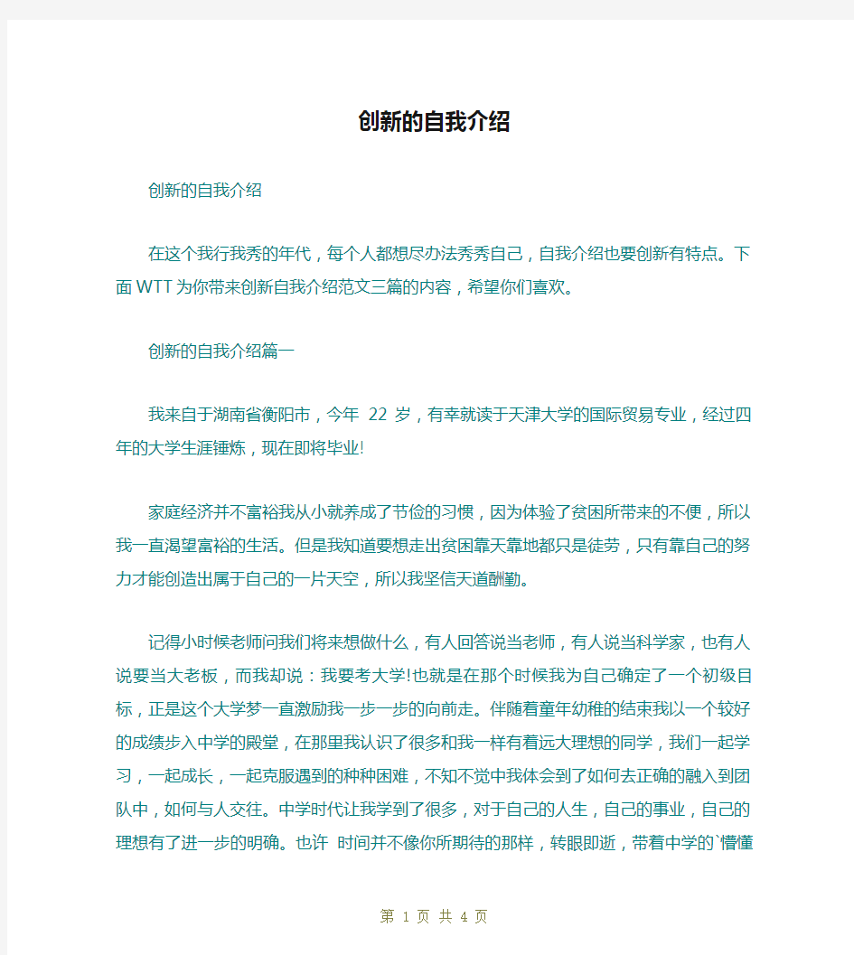 创新的自我介绍