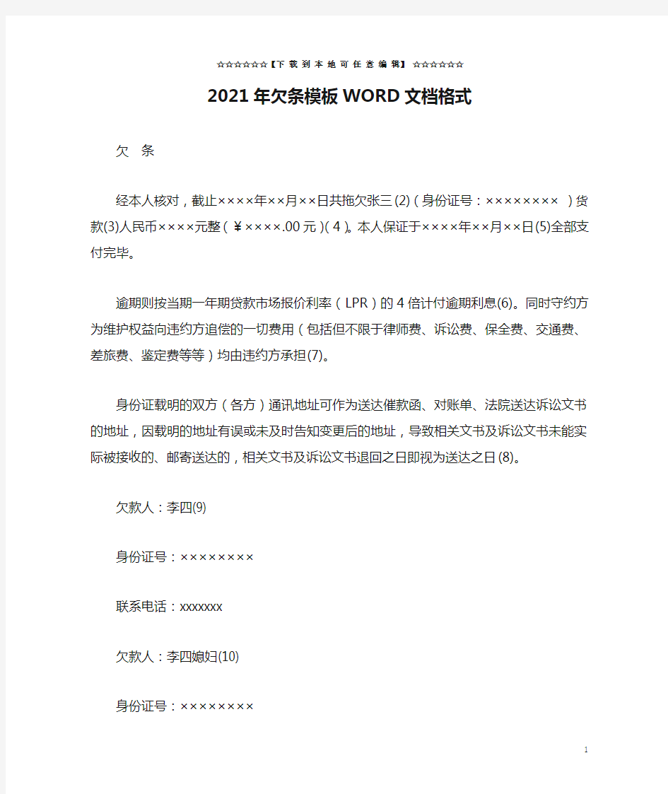 2021年欠条模板WORD文档格式