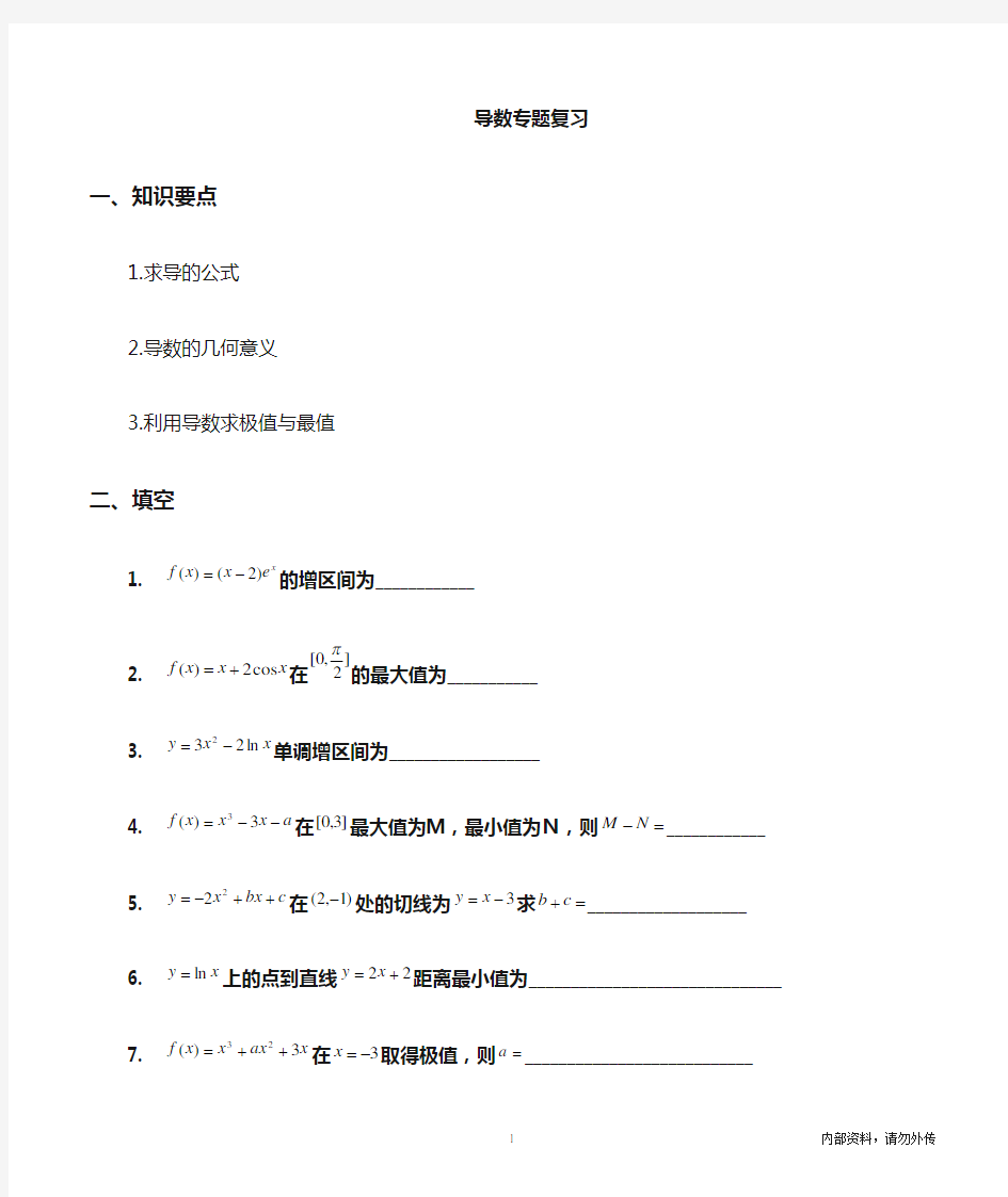 人教版高三数学《导数》专题复习资料