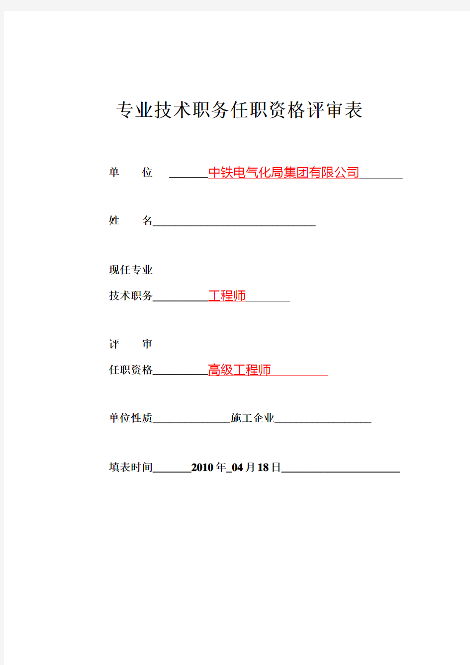 职称评审表范本(最新版)