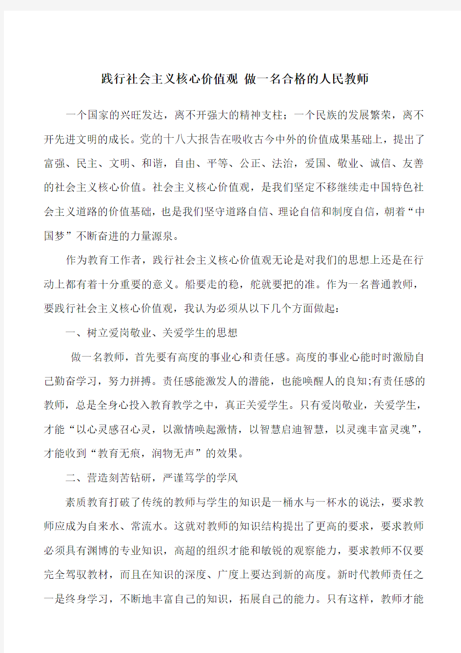 演讲稿：践行社会主义核心价值观_做一名合格的人民教师