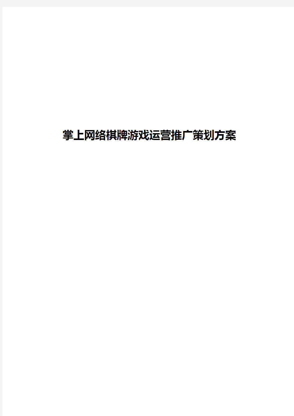 【整编】掌上网络棋牌游戏市场定位及运营推广项目策划方案