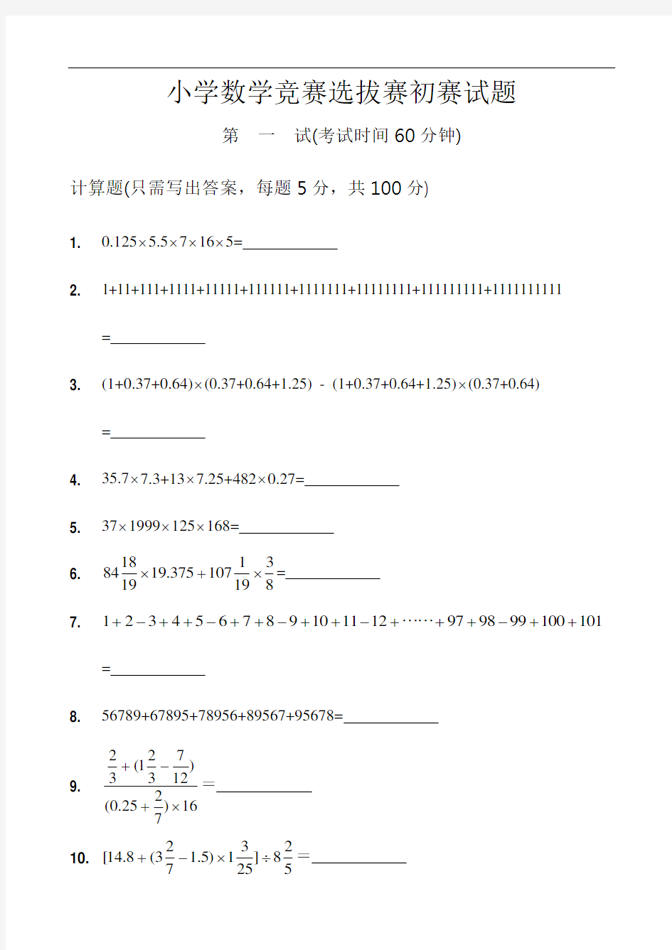 小学数学竞赛选拔赛初赛试题