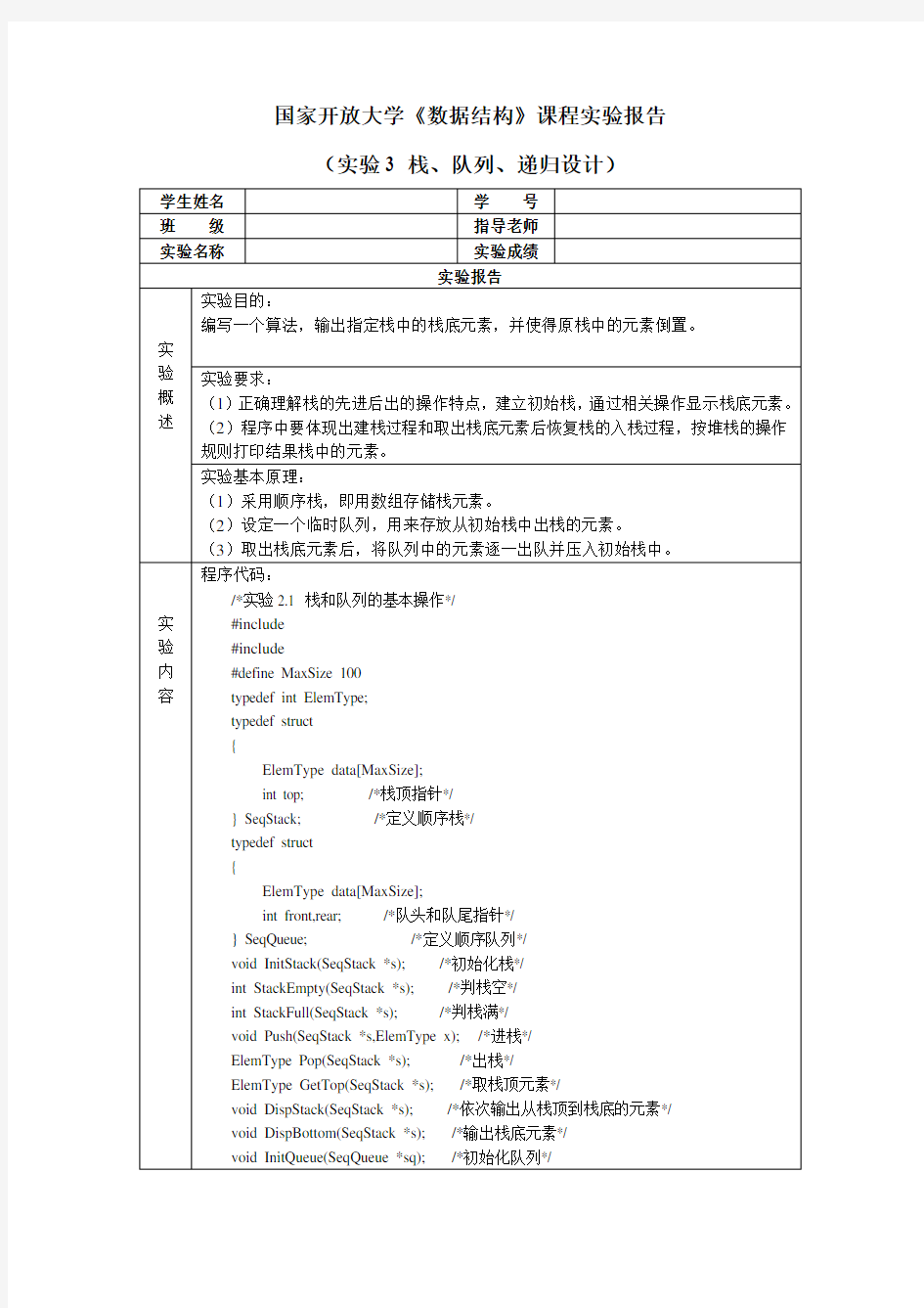 国家开放大学《数据结构》课程实验报告(实验3 ——栈、队列、递归设计)参考答案