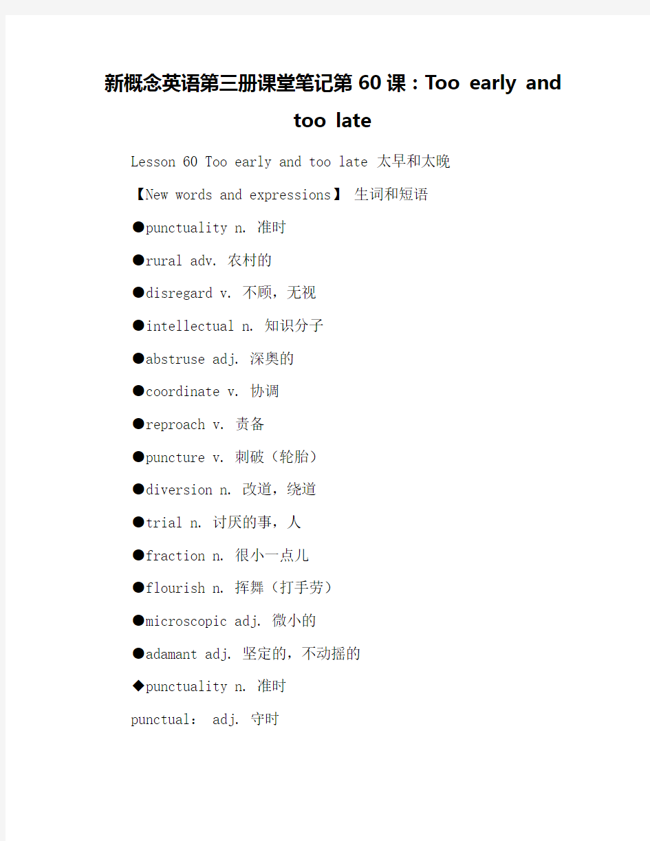 新概念英语第三册课堂笔记第60课：Too early and too late