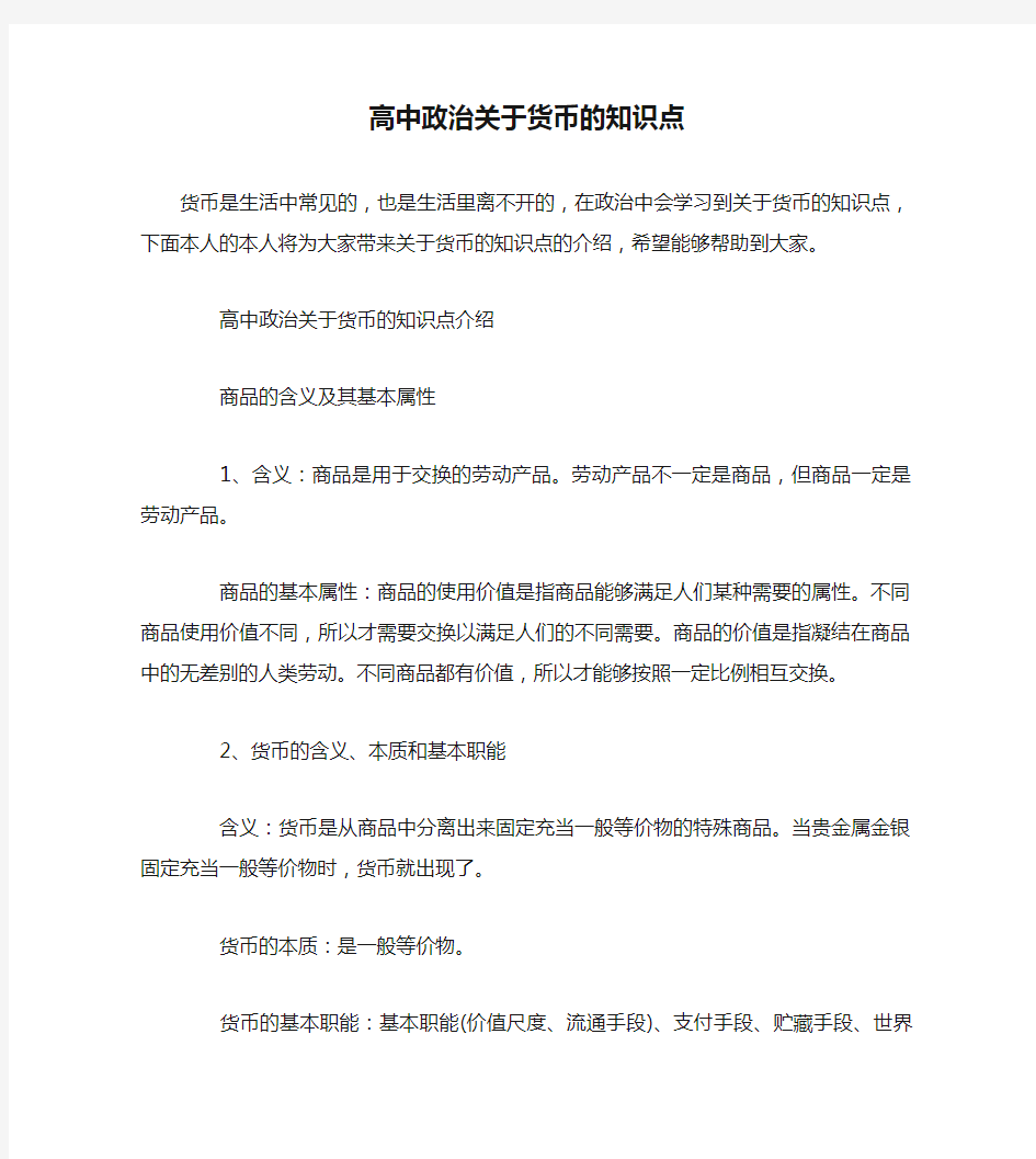 高中政治关于货币的知识点