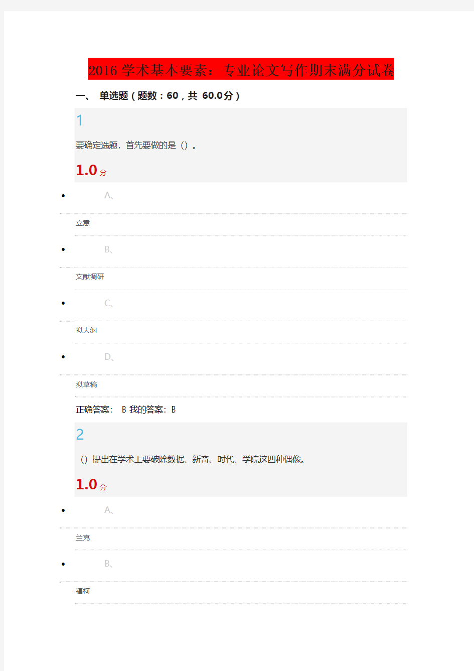 2016学术基本要素 专业论文写作期末满分试卷