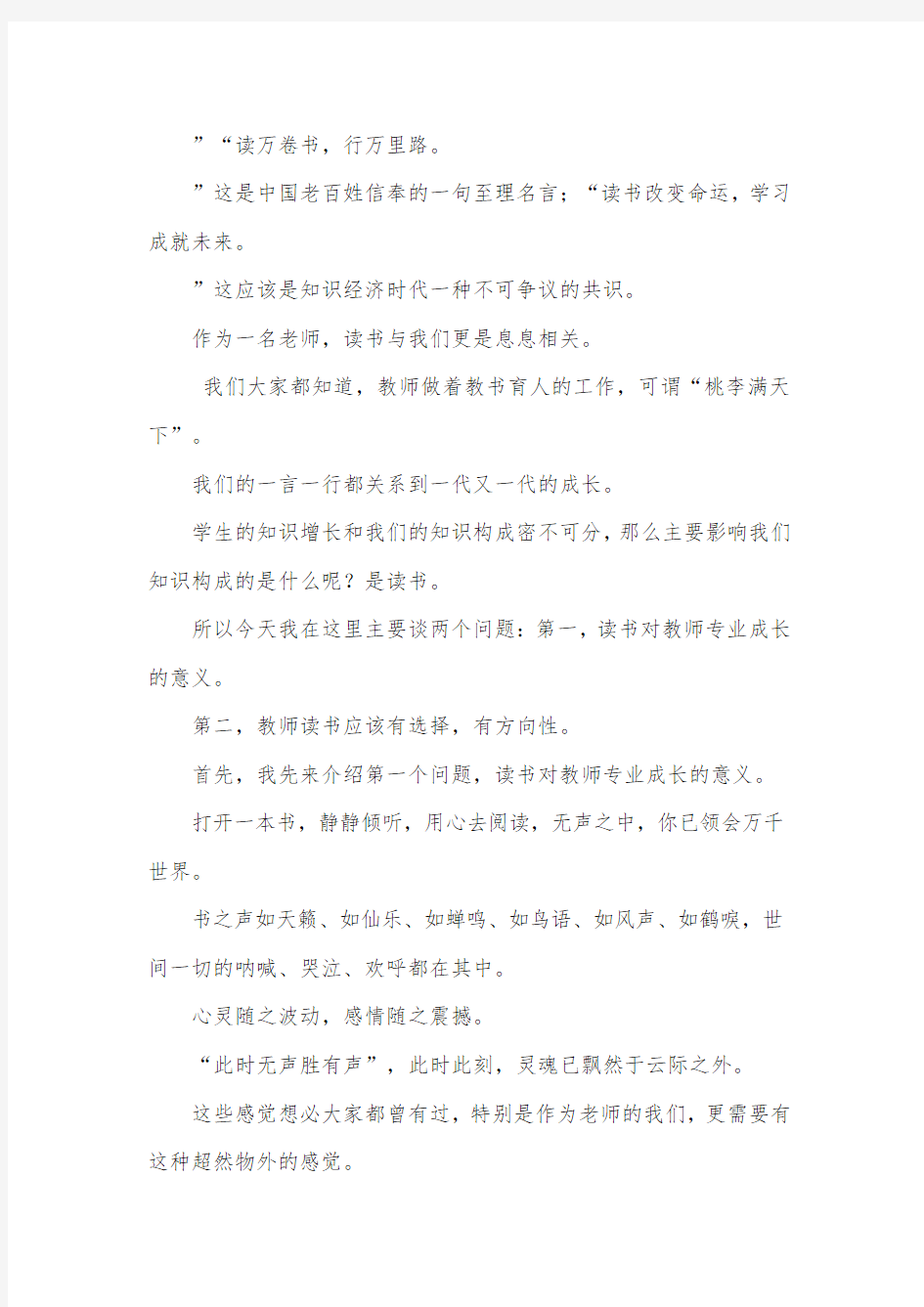 读书与教师专业成长演讲稿