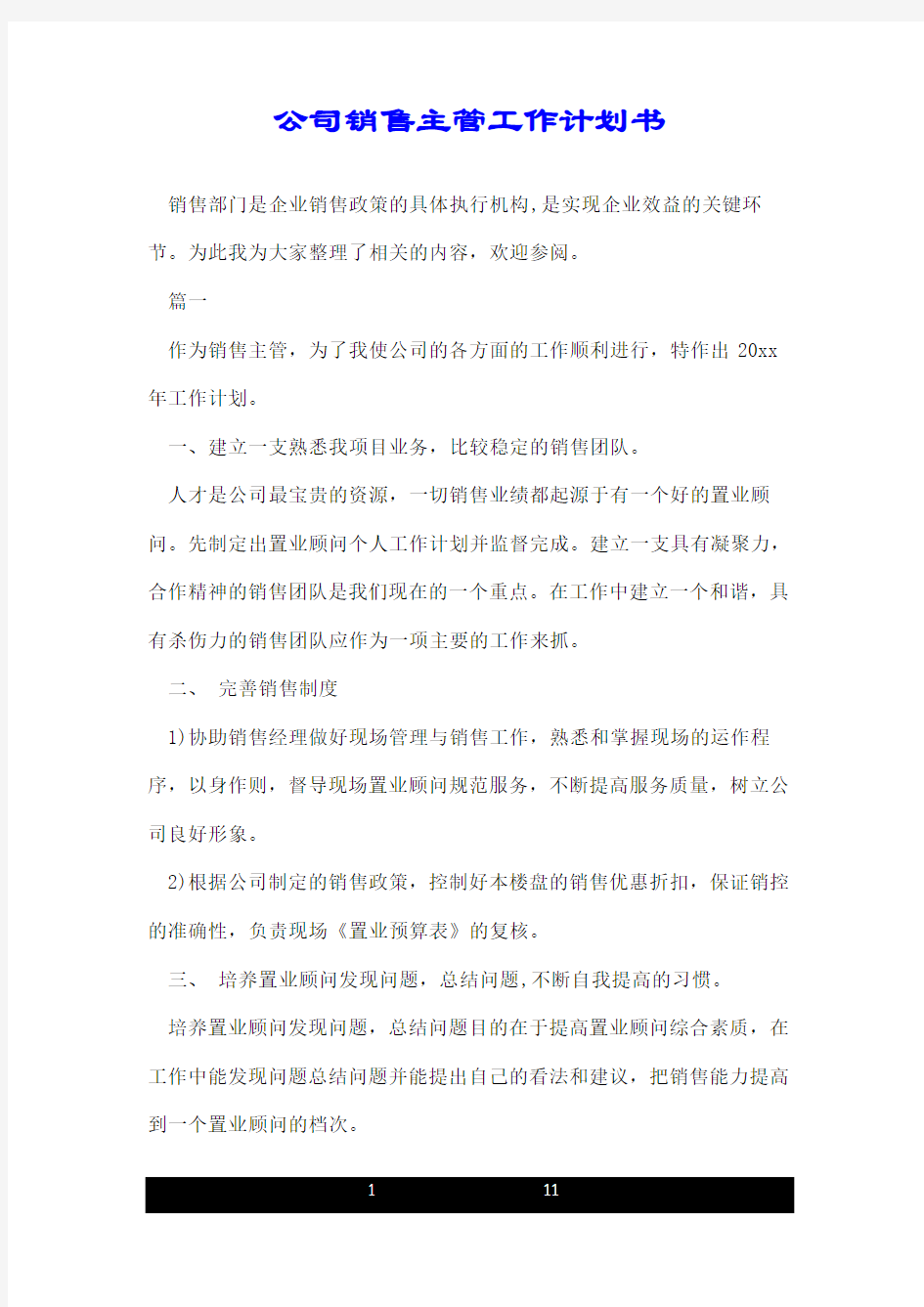 公司销售主管工作计划书