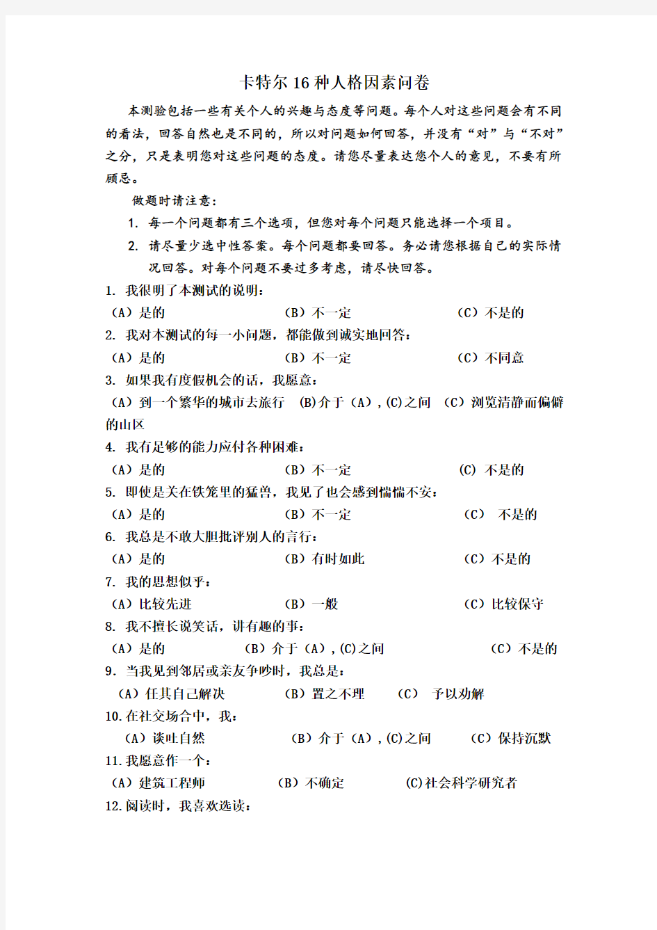 16pf(卡特尔16种人格因素问卷及答案)