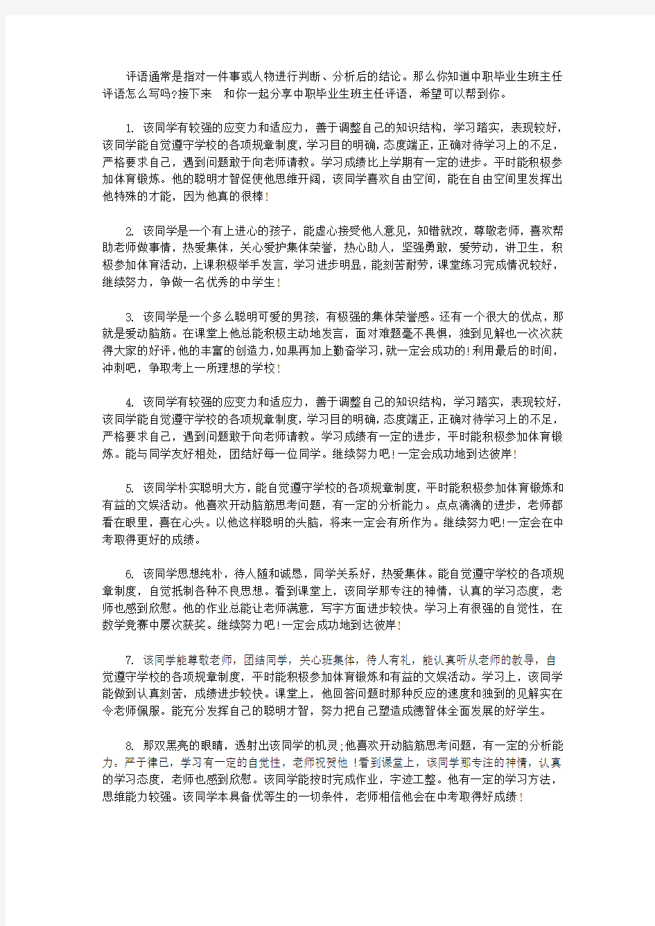 中职毕业生班主任评语