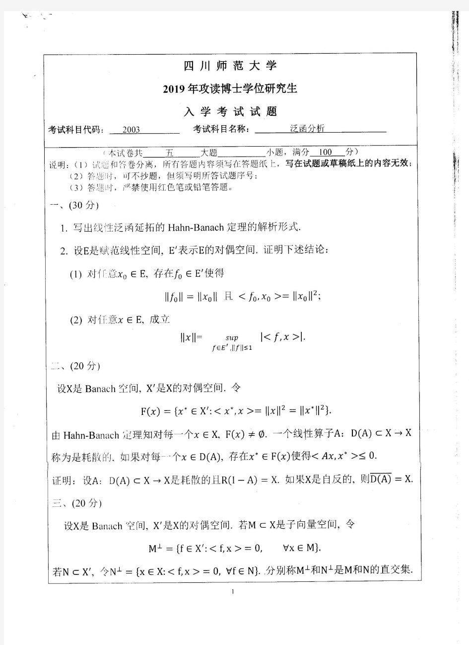 四川师范大学2003泛函分析2019年考博真题