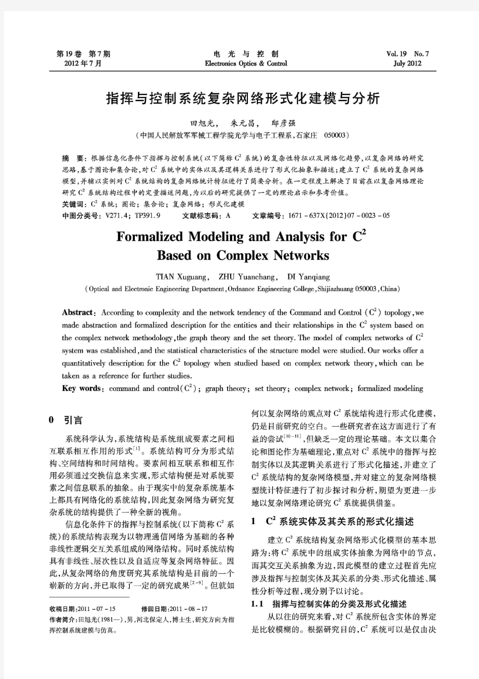 指挥与控制系统复杂网络形式化建模与分析