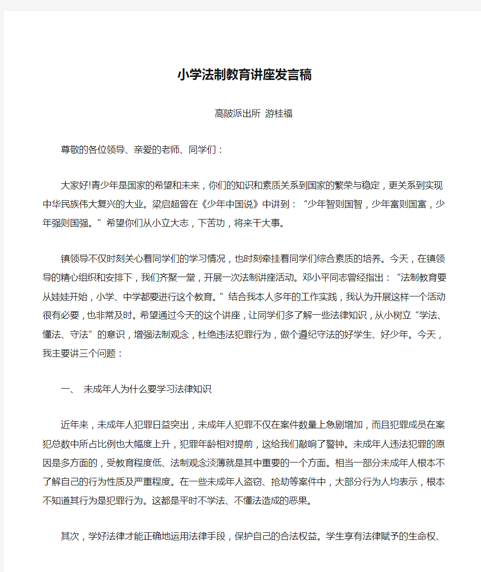 小学法制教育讲座发言稿