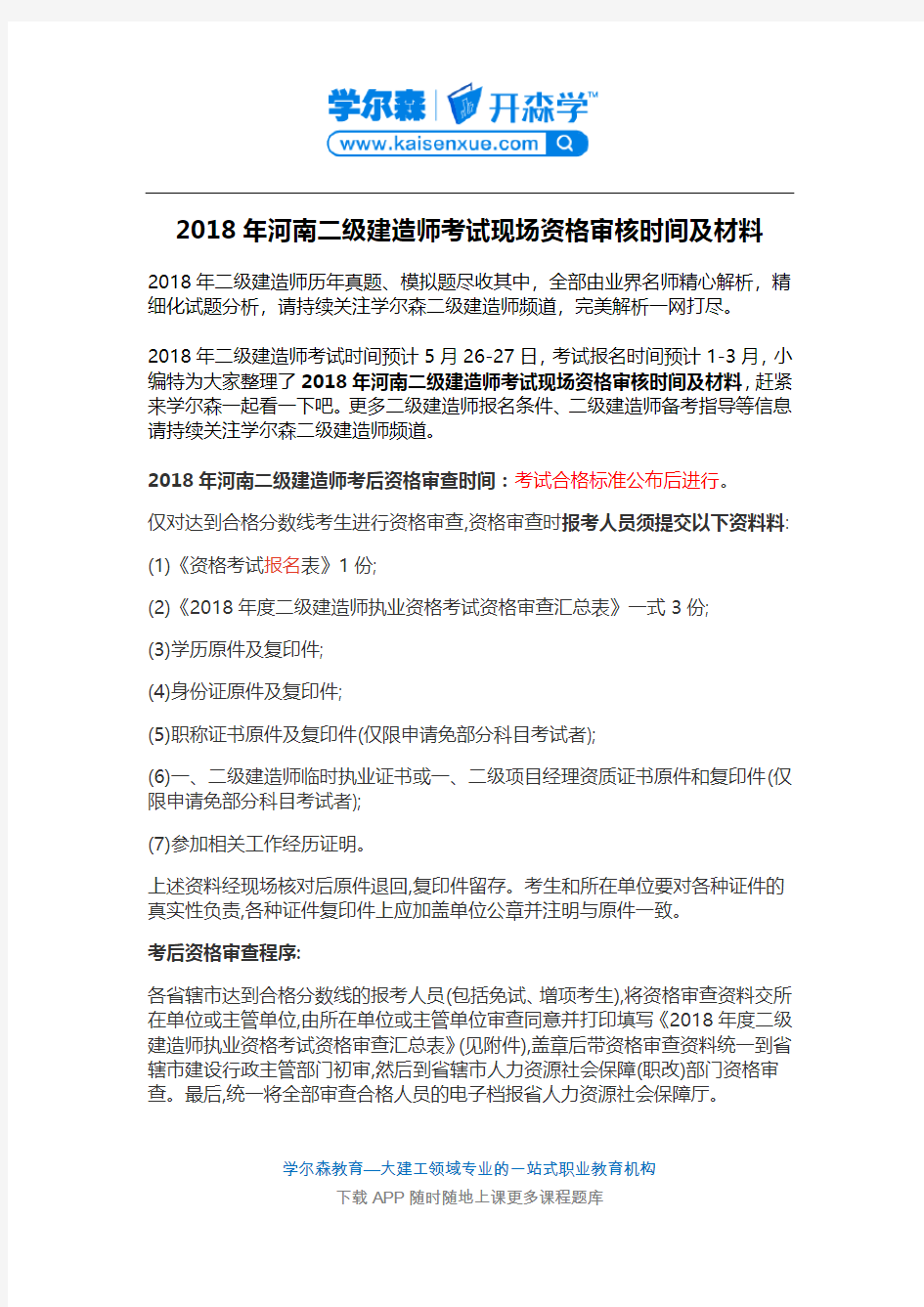 2018年河南二级建造师考试现场资格审核时间及材料