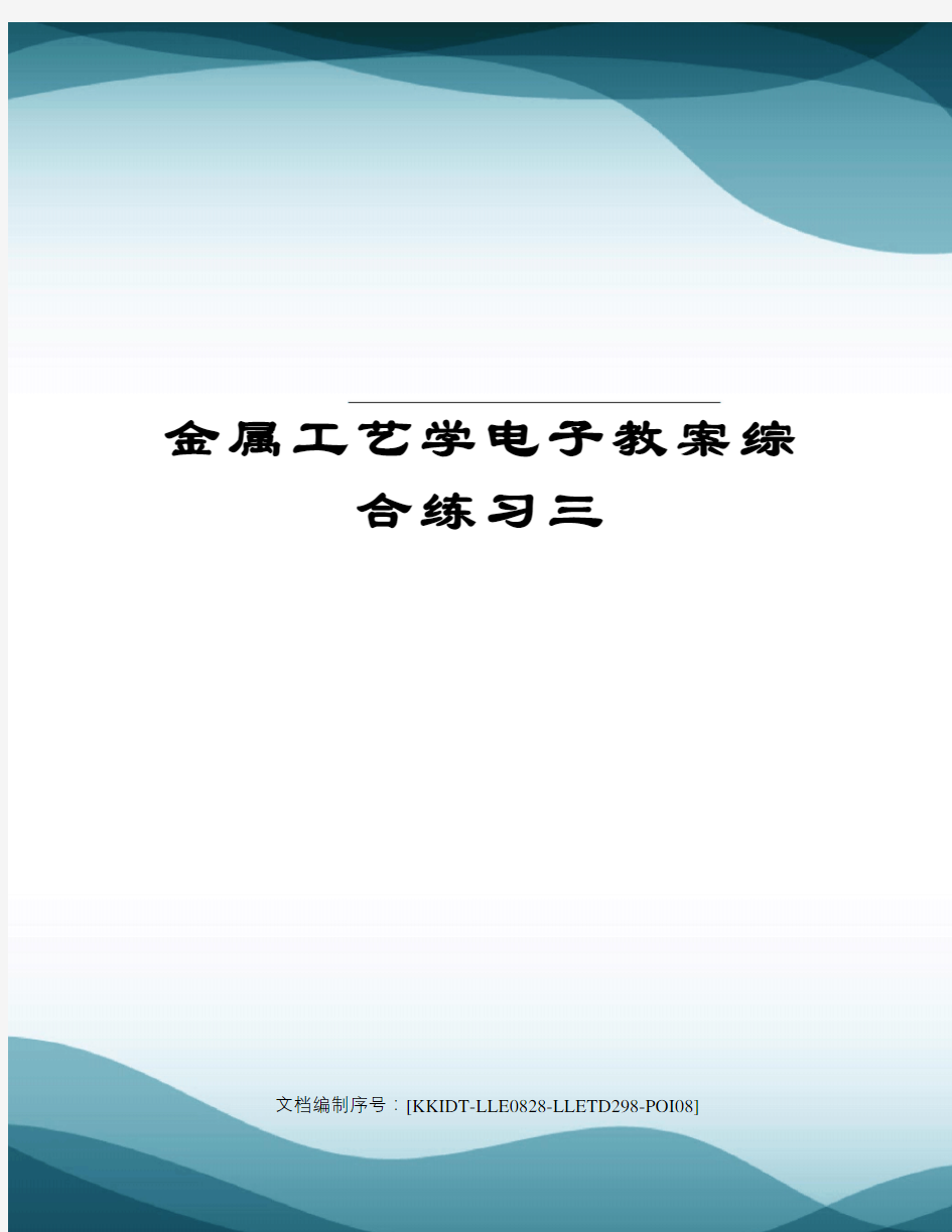 金属工艺学电子教案综合练习三