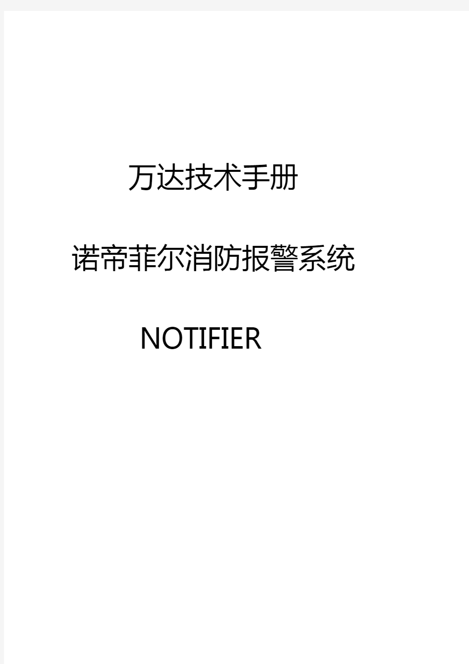 火灾报警控制器 诺蒂菲尔技术手册 Notifier 