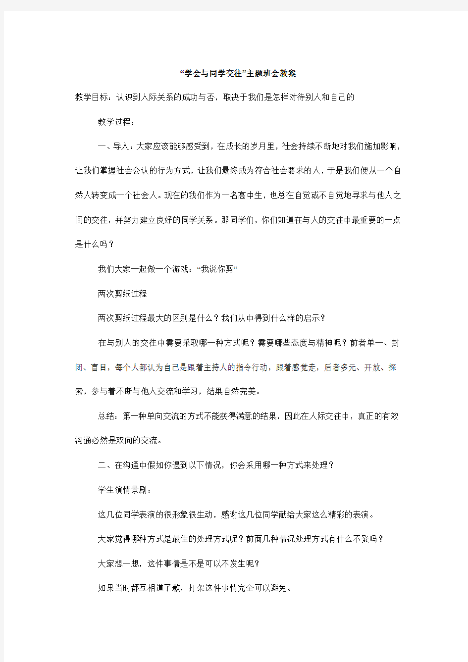 “学会与同学交往”主题班会教案