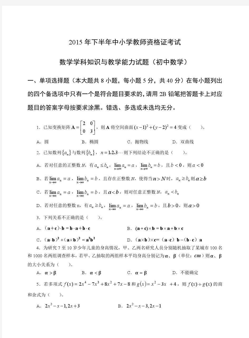 2015年下教师资格证科目三初级数学真题