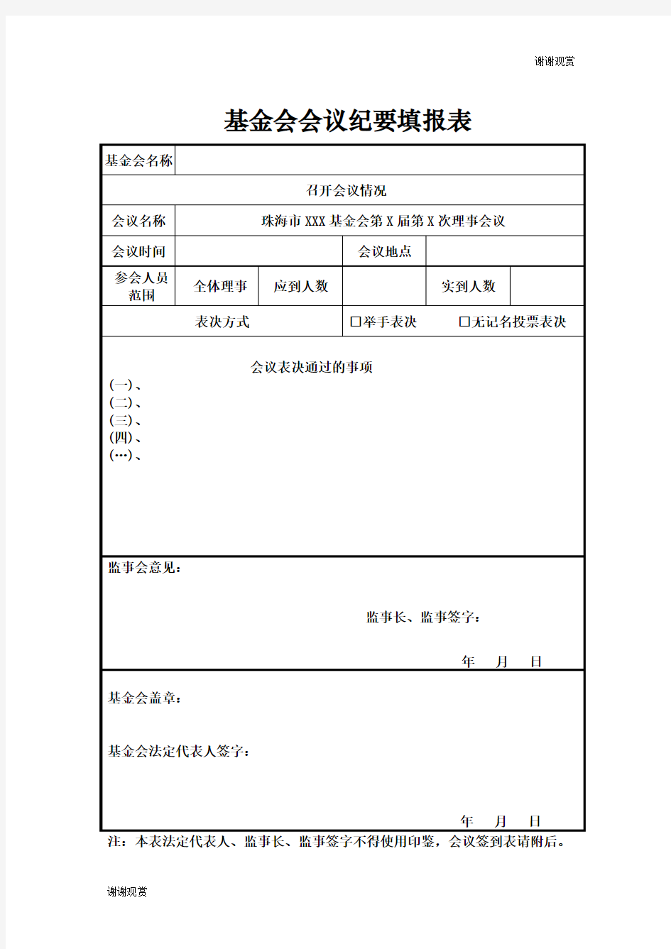 基金会会议纪要填报表.doc