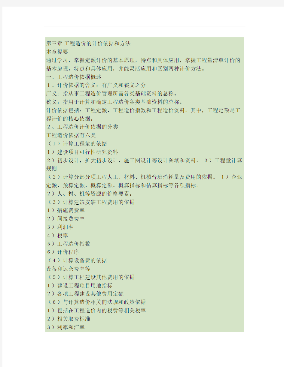 第三章工程造价的计价依据和方法.