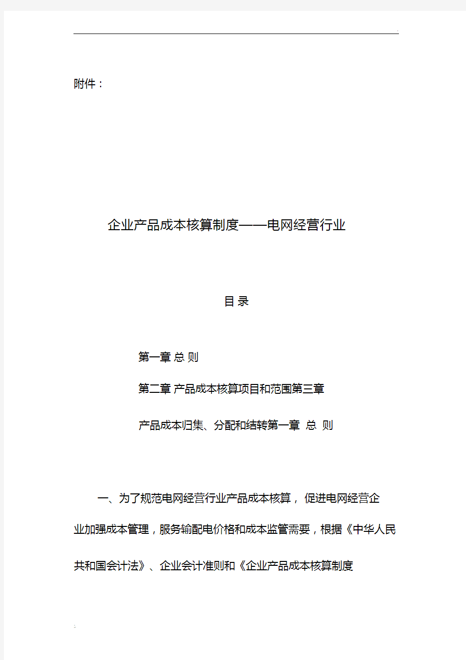 《企业产品成本核算制度——电网经营行业》(财会[2018]2号)