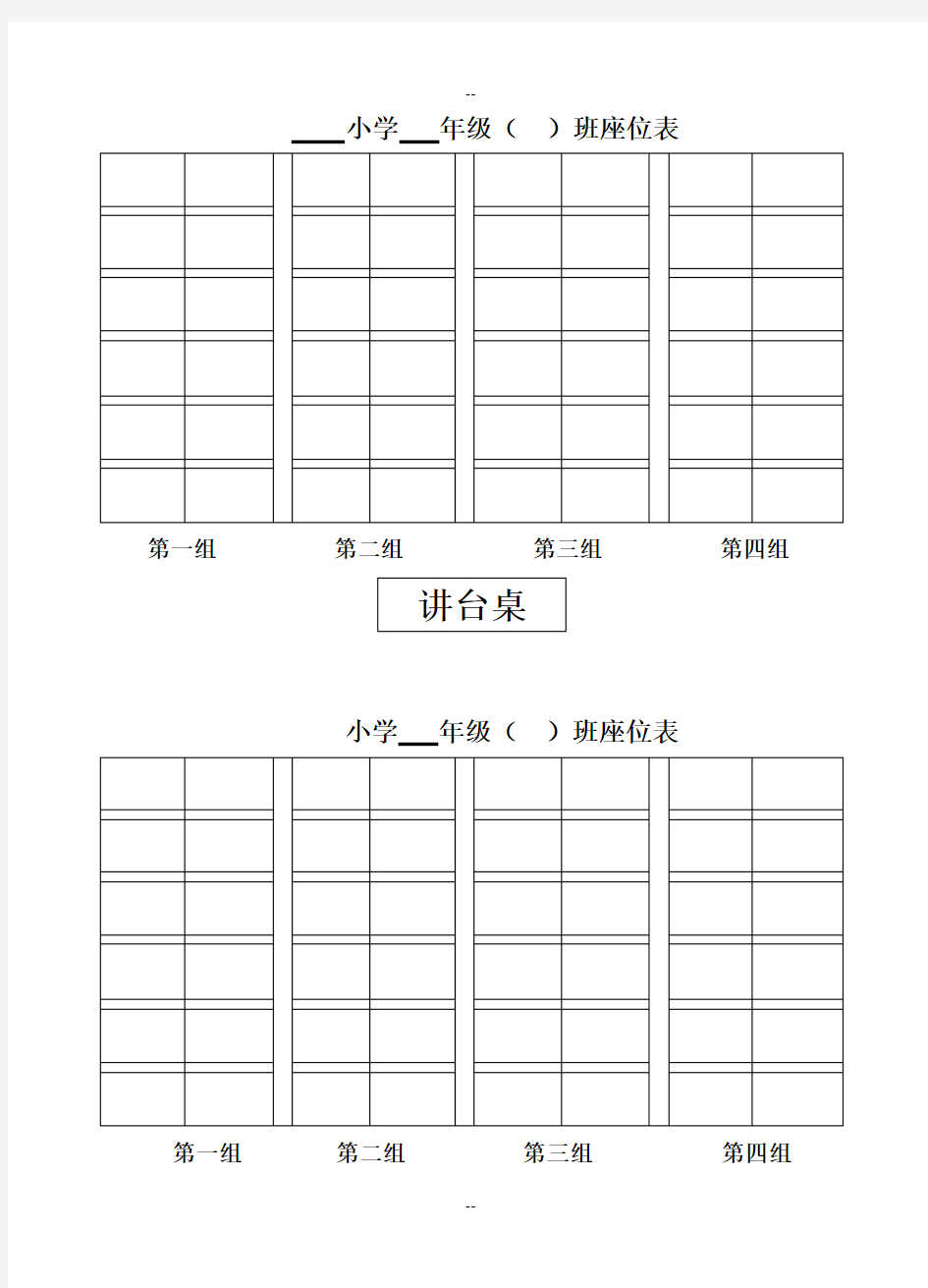 班级座位表(空表)