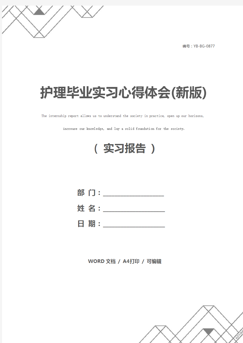 护理毕业实习心得体会(新版)