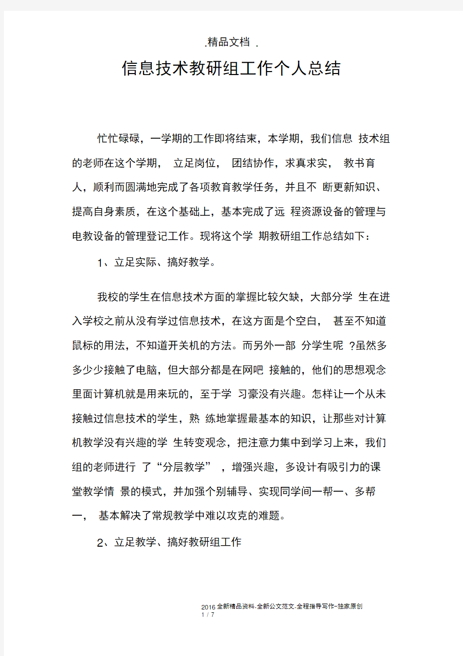 信息技术教研组工作个人总结