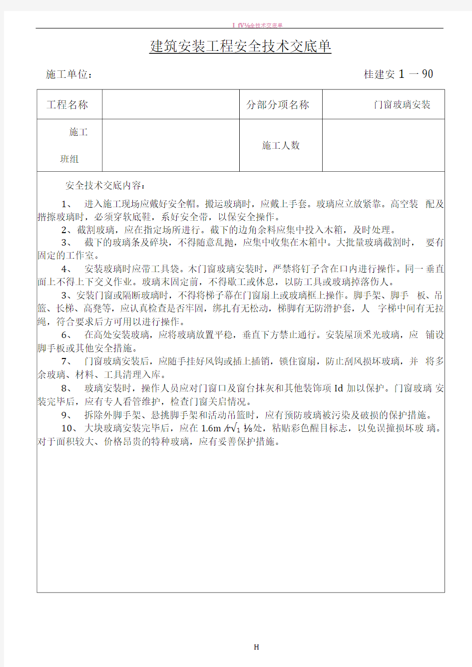 建筑安装工程安全技术交底单