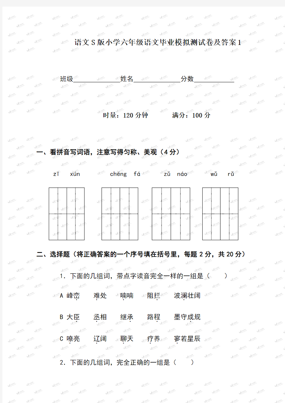 小学六年级语文毕业模拟测试卷及答案1