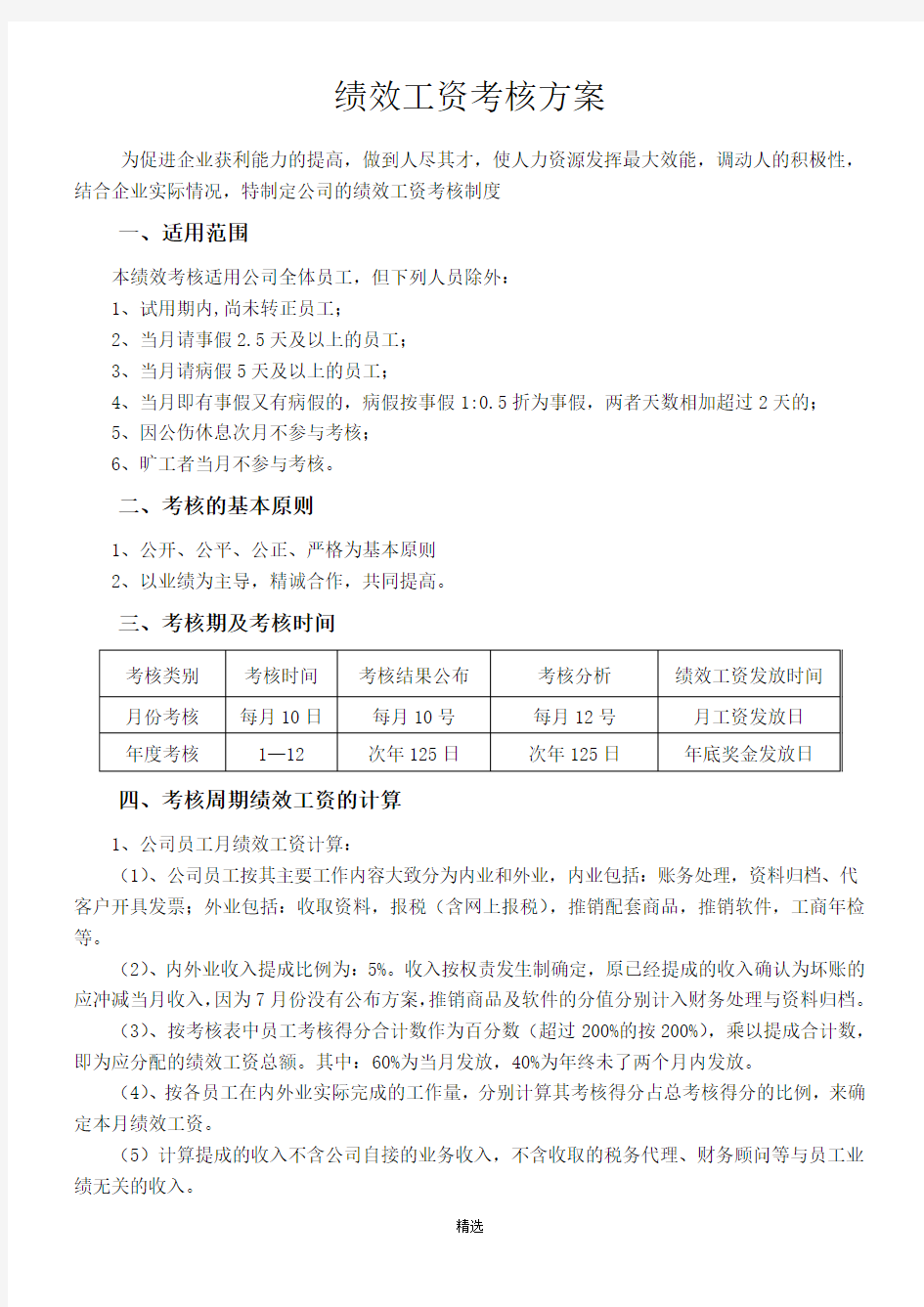 代理记账公司绩效工资考核方案