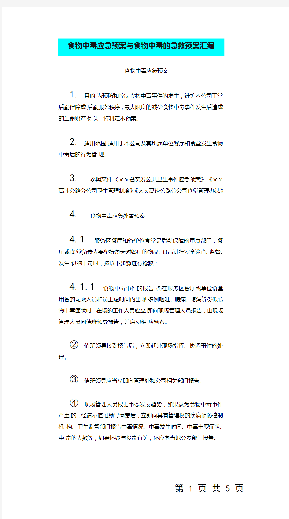 食物中毒应急预案与食物中毒的急救预案汇编