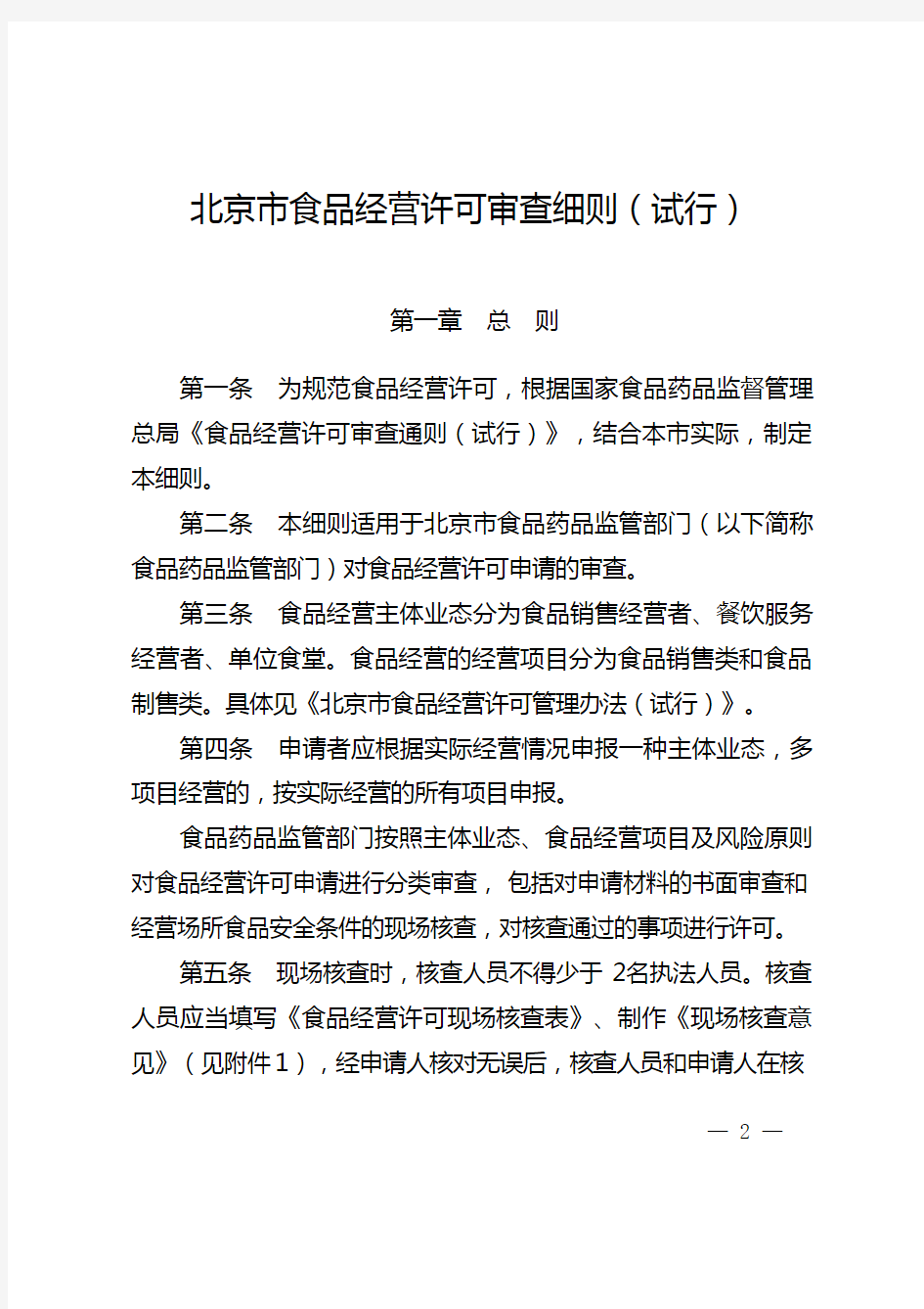 (经营管理)北京市食品经营许可审查细则(试行)